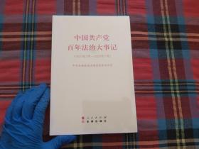 中国共产党百年法治大事记：1921年7月-2021年7月【未拆封】