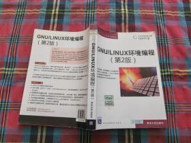 GNU/LINUX环境编程