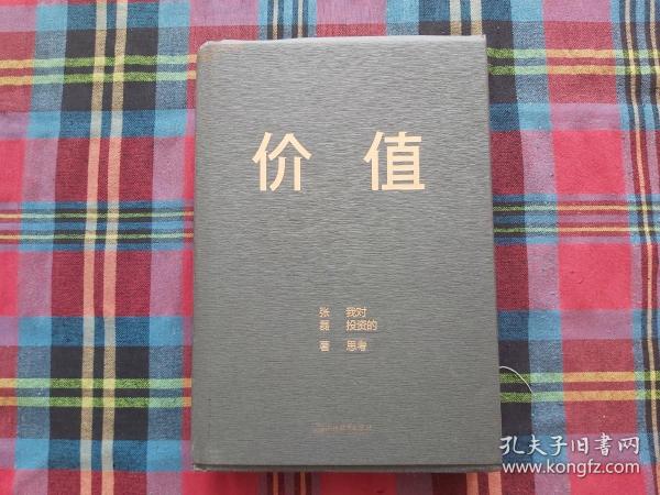 价值：我对投资的思考 （高瓴资本创始人兼首席执行官张磊的首部力作)