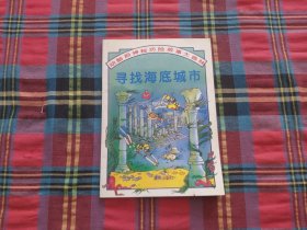 寻找海底城市：动脑筋神秘冒险故事大森林