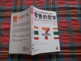 零售的哲学：7-Eleven便利店创始人自述