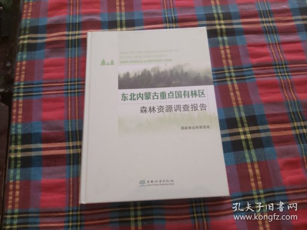 东北内蒙古重点国有林区森林资源调查报告(精)