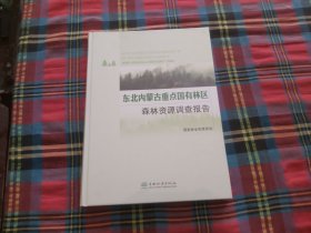 东北内蒙古重点国有林区森林资源调查报告(精)