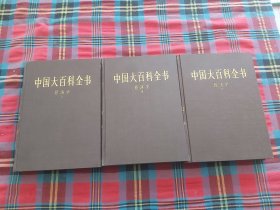 中国大百科全书 经济学(全3册)