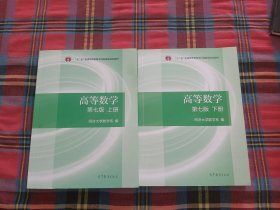 高等数学上下册（第七版）