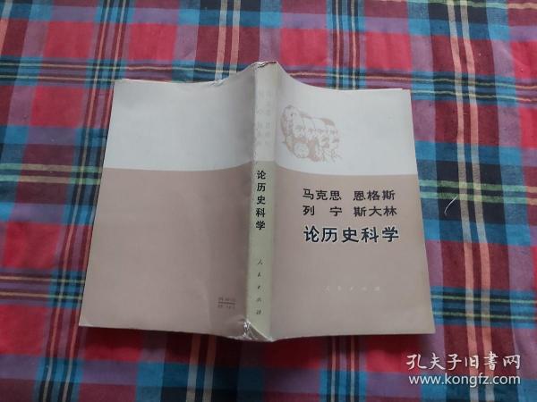 马克思 恩格斯 列宁 斯大林 论历史科学