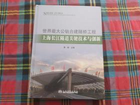 世界最大公轨合建隧桥工程：上海长江隧道关键技术与创新【未拆封】