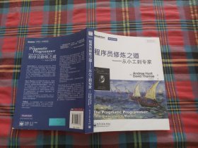 程序员修炼之道：从小工到专家