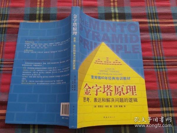 金字塔原理：思考、表达和解决问题的逻辑