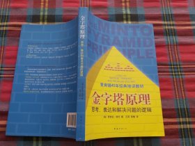 金字塔原理：思考、表达和解决问题的逻辑