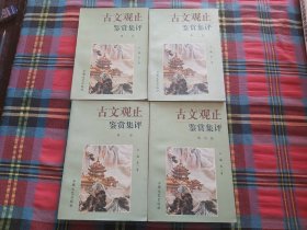 古文观止鉴赏集评(全四册)