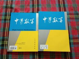 中等数学 2017年合订本（1-12期）+增刊 二