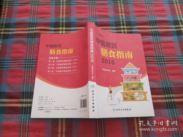 中国居民膳食指南（2016）