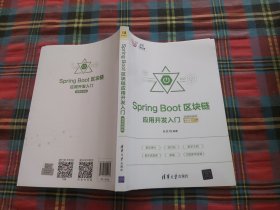 Spring Boot区块链应用开发入门-微课视频版