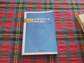 2012中国电影产业研究报告