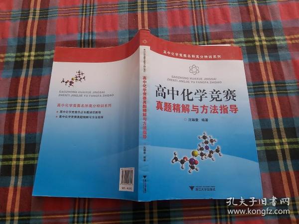 高中化学竞赛名师高分特训系列：高中化学竞赛真题精解与方法指导