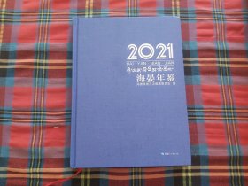 海晏年鉴2021