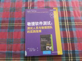 敏捷软件测试：测试人员与敏捷团队的实践指南