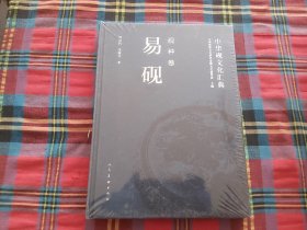 中华砚文化汇典：易砚（砚种卷）
