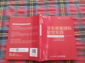 京东质量团队转型实践从测试到测试开发的蜕变