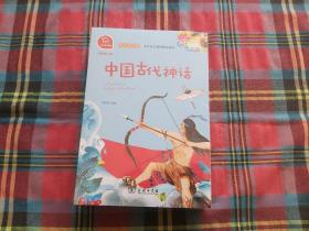 快乐读书吧四年级上册  中国古代神话+世界神话传说+山海经【3本和售】 未拆封