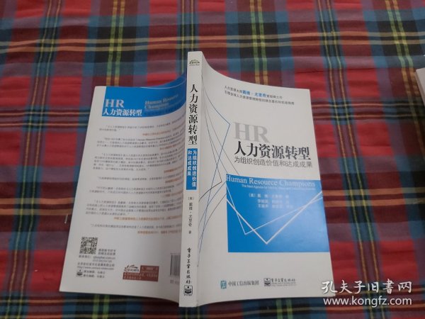 人力资源转型：为组织创造价值和达成成果