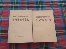 论历史唯物主义 中册下册【两本合售】