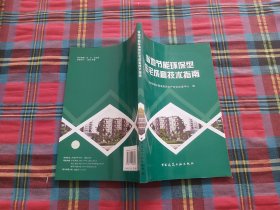 省地节能环保型住宅成套技术指南