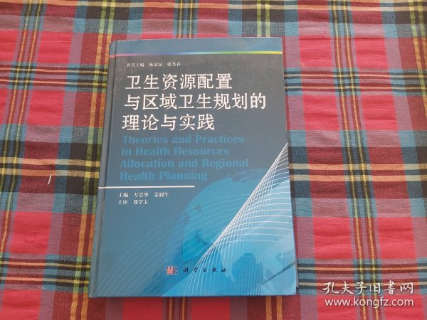 卫生资源配置与区域卫生规划的理论与实践