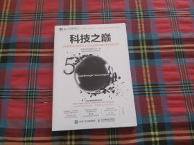 科技之巅：《麻省理工科技评论》50大全球突破性技术深度剖析