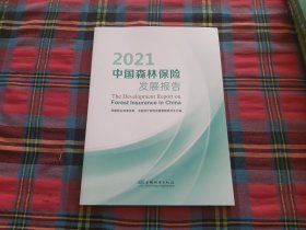 中国森林保险发展报告2021