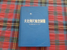 大比例尺航空测量