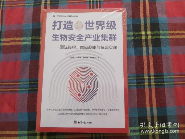 打造世界级生物安全产业集群——国际经验、国家战略与黄埔实践