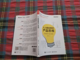 人人都需要的产品思维：打造你的产品能力模型