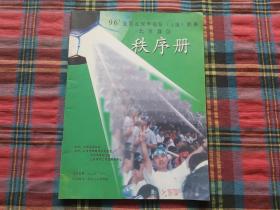 96全国足球甲级A组联赛北京赛区秩序册