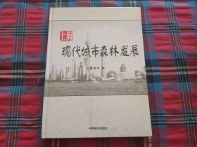 上海现代城市森林发展(精)