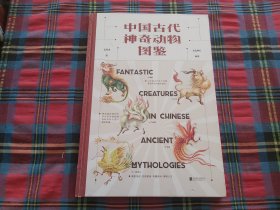 中国古代神奇动物图鉴