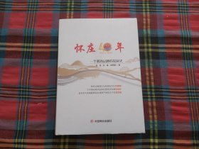 怀庄40年：一个酱酒品牌的发展史