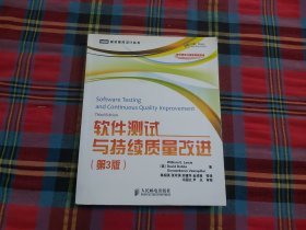 软件测试与持续质量改进（第3版）