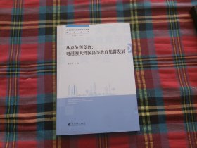 从竞争到竞合：粤港澳大湾区高等教育集群发展