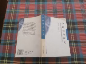 中國(guó)經(jīng)濟(jì)研究：北京大學(xué)中國(guó)經(jīng)濟(jì)研究中心內(nèi)部討論稿選編