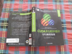 CUDA并行程序设计：GPU编程指南