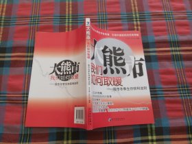 大熊市我们如何取暖：股市冬季生存获利法则