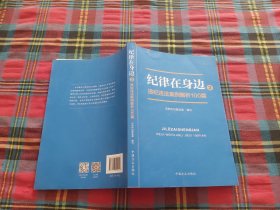 纪律在身边2：违纪违法案例解析100篇