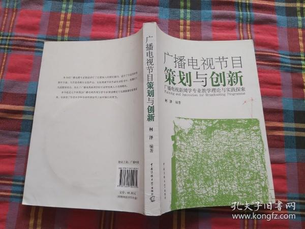 广播电视节目策划与创新：广播电视新闻学专业教学理论与实践探索