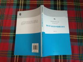 面向21世纪的中国模式研究
