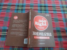 人才管理典藏书系·360度评估反馈法：人才管理的关键技术