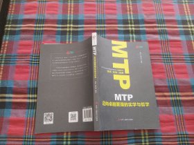 MTP迈向卓越管理的实学与哲学 