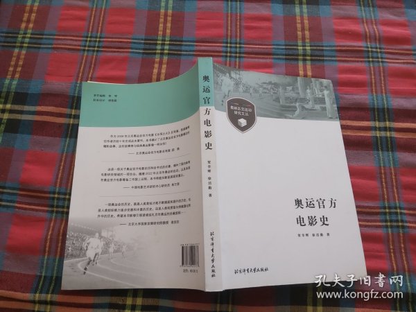 奥林匹克运动研究文丛：奥运官方电影史