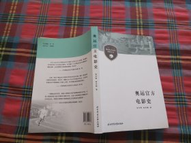 奥林匹克运动研究文丛：奥运官方电影史